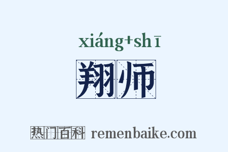 翔师是什么意思的图片